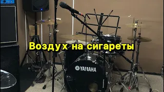 Максим Свобода-Воздух на сигареты (instrumental cover)