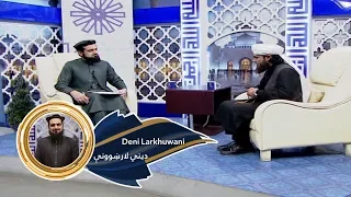 Dene Larkhwani - 31.12.2019 | دیني لارښوونې