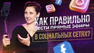 7 Советов, Как Вести Прямые Эфиры в Социальных Сетях