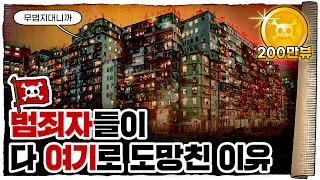 💀 🇭🇰홍콩 한복판에 있었던 현실 던전… 구룡성채! / 💀 이런 게 왜 존재했을까?