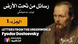 دوستويفسكي: رسائل من تحت الأرض   (1)  Dostoevsky: Letters from the Underworld