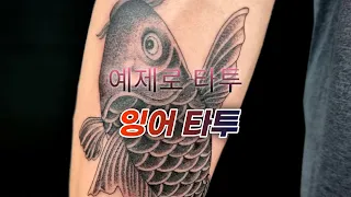 "예제로타투"_잉어타투_원포인트타투_팔타투_타투의미