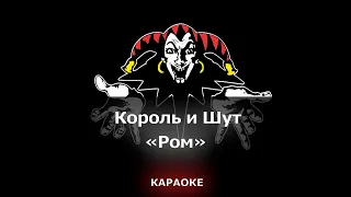 [КАРАОКЕ] Король и Шут - "Ром" ("Крик подобен грому...")