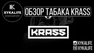 Надоел DarkSide?/Обзор табака KRASS