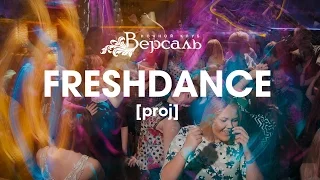 Freshdance Project в клубе Версаль (26.09.2015 г. Орёл)