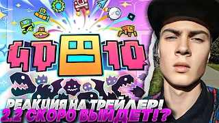 Geometry Dash 10-Year Anniversary Десятилетие, RobTop Анонсировал Дату выхода 2.2 Октябрь РЕАКЦИЯ