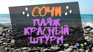 Семейный отдых на Сочинском Пляже "Красный Штурм" 2020