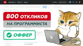 Я отправил 800 откликов и получил оффер