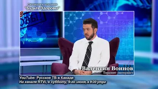 Анонс "Будьте здоровы" канал RTVi, Валентин Войнов, эфир 9 июня 2018