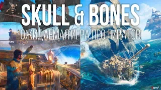 Skull and Bones — Самая ожидаемая игра про пиратов | Все, что нужно знать