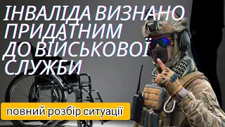 ІНВАЛІДА визнано ПРИДАТНИМ до військової СЛУЖБИ. повний РОЗБІР свавілля ВЛК ТЦК