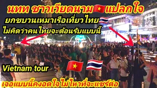 นทท เวียดนาม🇻🇳แปลกใจยกขบวนมาเที่ยวไทย🇹🇭ไม่คิดว่าคนไทยจะต้อนรับแบบนี้ Vietnam tour