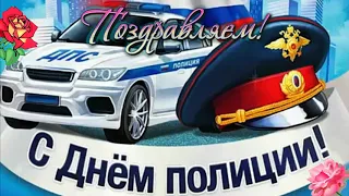 Поздравление С Днем Полиции