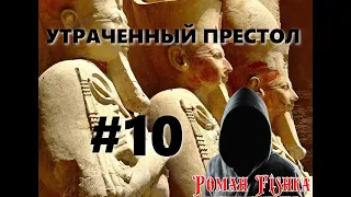 Античная мифология. Фиванский цикл . Утраченный престол. Глава [ # 10 ]