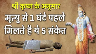 मृत्यु के 1 घंटे पहले मिलते है ये 5 संकेत | श्री कृष्ण ने गरुड को बताए थे मृत्यु के रहस्य