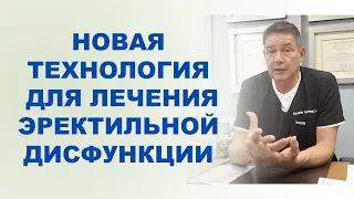 #176 Новая технология из Америки для лечения эректильной дисфункции. Последние достижения в науке.