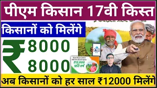 PM Kisan 17th Installment Release Date 2024|सभी किसानों को 17 वी किश्त रु 8000 मिलेंगे|PM Kisan 2024