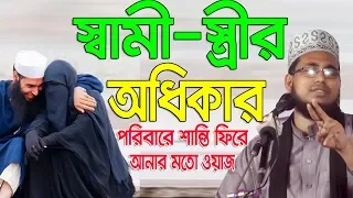Bangla Waz স্বামী-স্ত্রীর অধিকার  Mawlana Abdus Salam Dhaka Islamic Waz Bogra