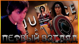 INJUSTICE || ПЕРВЫЙ ВЗГЛЯД ЧУДО - ЖЕНЩИНА (ЛИГА СПРАВЕДЛИВОСТИ)