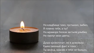 Ирина Лисовская - На кладбище тихо