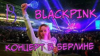 BLACKPINK Born Pink World Tour | Концерт в Берлине