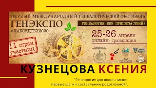 #ХСТ2 Кузнецова Ксения Казань, Генеалогия для школьников: первые шаги к составлению родословной