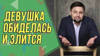 Девушка обиделась, злится и не хочет общаться! Что делать? Совет психолога