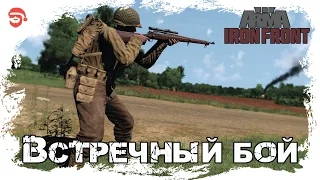 Встречный бой [Arma 3 Iron Front]