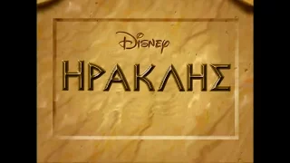 Disney Hercules tv intro greek | Ηρακλής τραγούδι τίτλων εξελληνισμένο