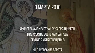 3 марта 2018 Лекция 2 "Благовещение"