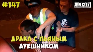 Город Грехов 147 - Драка с пьяным АУЕшником