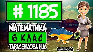 № 1185 - Математика 6 клас Тарасенкова Н.А. відповіді ГДЗ