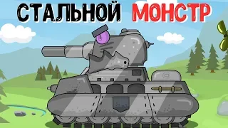 Стальной Монстр : Мультики про танки