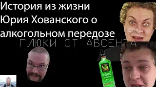 История из жизни Хованского про абсент