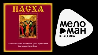 ПАСХА / EASTER