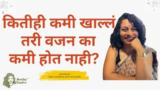 कितीही कमी खाल्लं तरी वजन का कमी होत नाही? | Why do you not lose weight even when you eat very less?