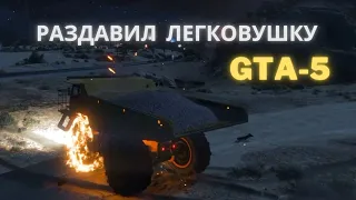 Раздавил легковушку на карьерном самосвале! GTA-5