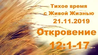 Тихое время с Живой Жизнью: Откровение 12:1–17 (21112019)