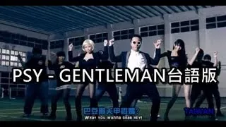 PSY - GENTLEMAN台語版【真的MAN】