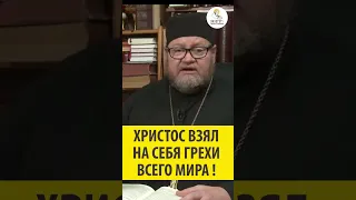 Христос взял на Себя грехя всего мира!