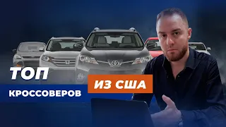 ТОП КРОССОВЕРОВ ИЗ США ДО 15000$ | Авто из США в Украину | ImportCars