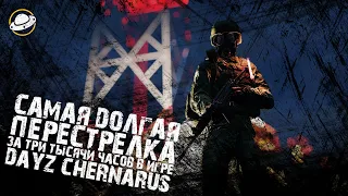 САМАЯ ДОЛГАЯ ПЕРЕСТРЕЛКА - DAYZ CHERNARUS