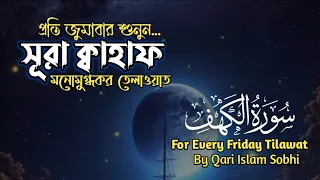 পৃথিবীর সেরা কন্ঠে কোরআন তেলাওয়াত সূরা কাহফ | Surah Al Kahf سورة الكهف by Qari Islam Sobhi