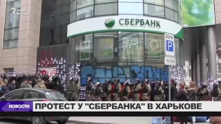 В Харькове заблокировали офис Сбербанка