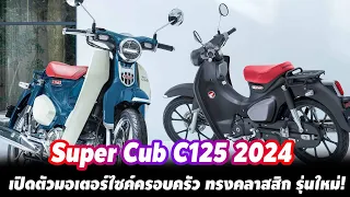 เปิดตัว Honda Super Cub C125 2024 มอเตอร์ไซค์ครอบครัว ทรงคลาสสิก รุ่นใหม่