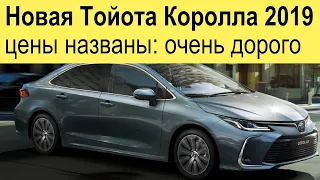 Новая Тойота Королла (2019-2020) обзор цен: максималка дороже Камри в базе