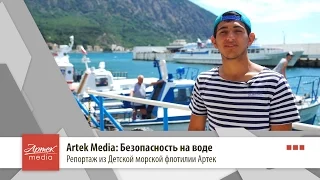 Artek Media: Безопасность на воде