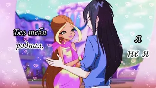 Флора и Гелия | Без тебя родная, я не я | Winx Club