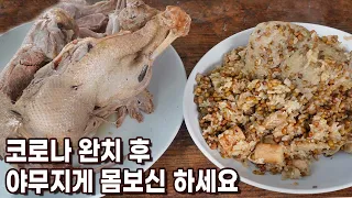 제대로 된 보양식 오리백숙. 집에서도 밖에서 하는 맛 그대로~~~~ 백숙 만드는 법. 코로나 보양식