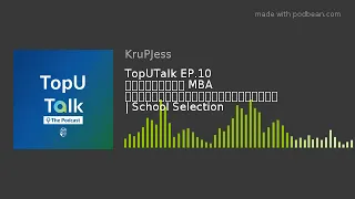 TopUTalk EP.10 อยากเรียน MBA เลือกมหาวิทยาลัยยังไงดี | School Selection